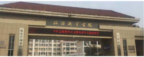 山东临沂有什么学校（山东临沂有什么学校大专）