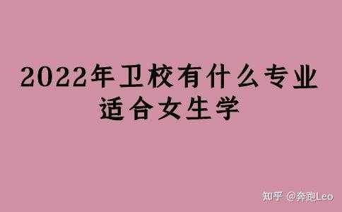 女生学什么专业最好（读卫校女生学什么专业最好）