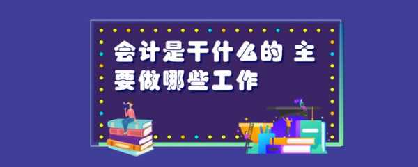 会计刚开始该干什么（会计刚开始该干什么呢）