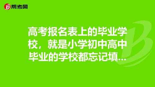 忘了自己报什么学校（忘了自己报了什么学校）