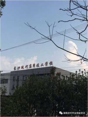 湖南长沙有什么技校（长沙技校有哪些学校）