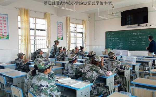 封闭学校需要带什么（全封闭学校需要带什么）