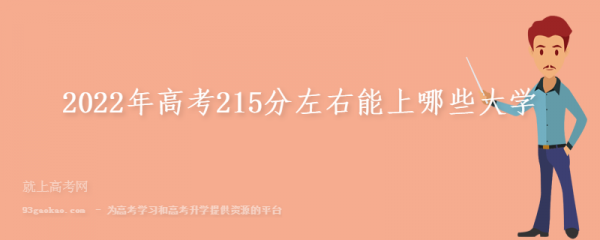 215分能上什么大学（高考215分能上什么大学）