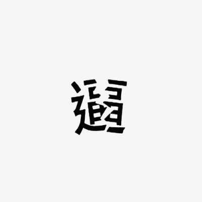 被这个是什么字体（被的各种字体）