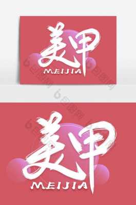 美甲适合用什么字体（美甲适合用什么字体写）