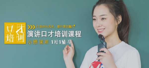 口才演讲学什么（口才演讲学什么比较好）