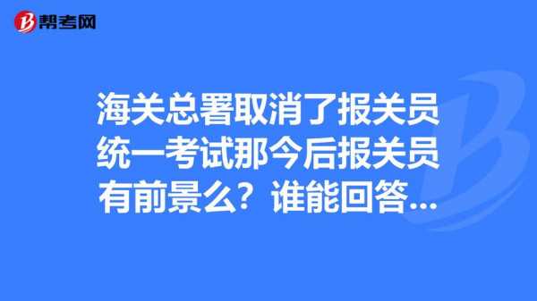 为什么取消报关证（报关员为什么取消）