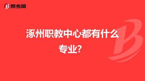 涿州职教学什么（涿州职教学什么专业以后可以报考殡葬的大学）