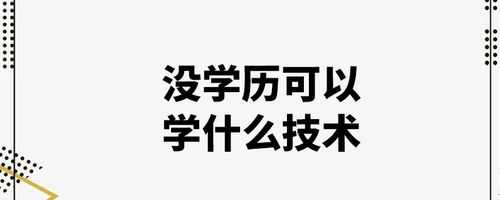 没有学历能学什么技术（没有学历学什么技术工资高）