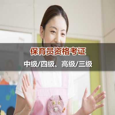 属什么部门保育员（保育员属于什么单位）