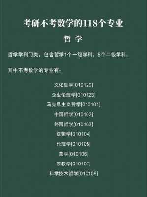 考研什么不考数学（考研不考数学的118个专业）