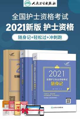 备考护士看什么书（2021年考护士买哪年的书）