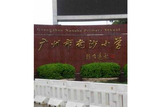 南沙街有什么学校（南沙区的学校）